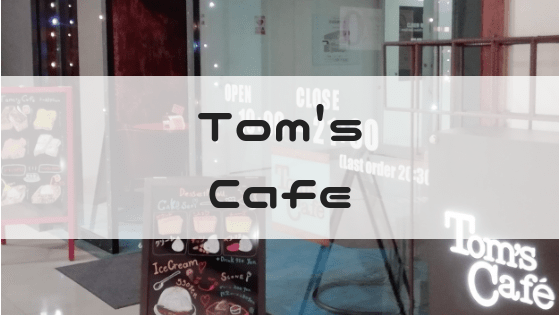 トムズカフェ
